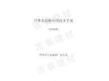 纖維水泥板應(yīng)用技術(shù)手冊